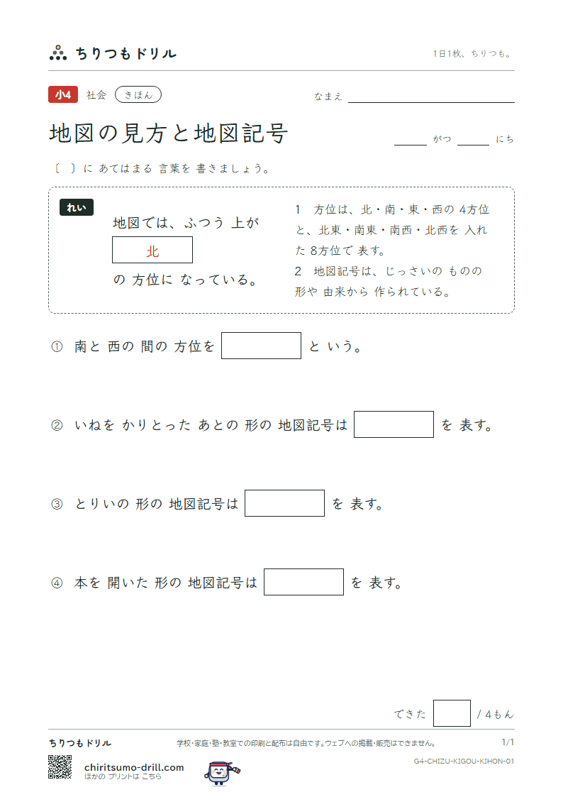 地図の見方と地図記号 きほん その1の見本