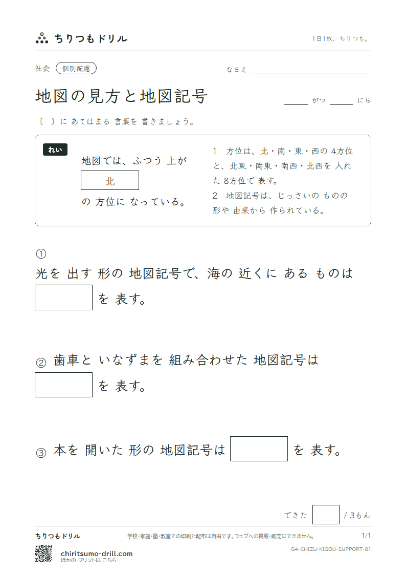 地図の見方と地図記号 大きな枠つき その1の見本