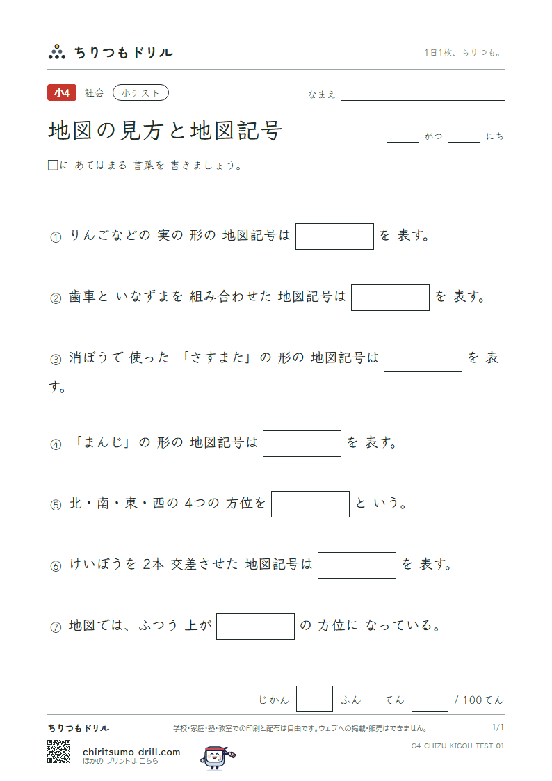 地図の見方と地図記号 小テスト その1の見本