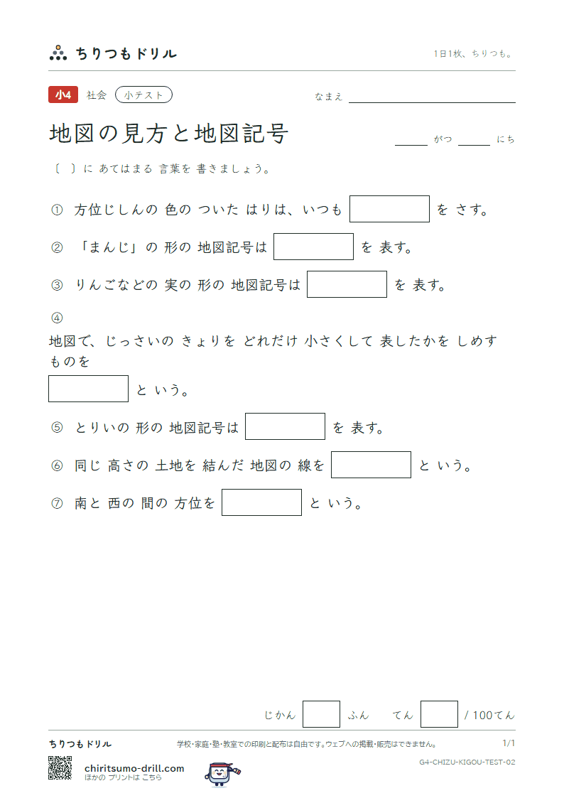 地図の見方と地図記号 小テスト その2の見本