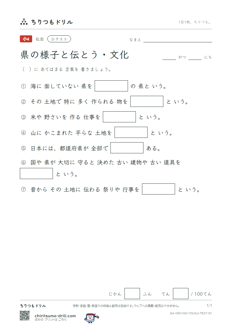 県の様子と伝とう・文化 小テスト その1の見本
