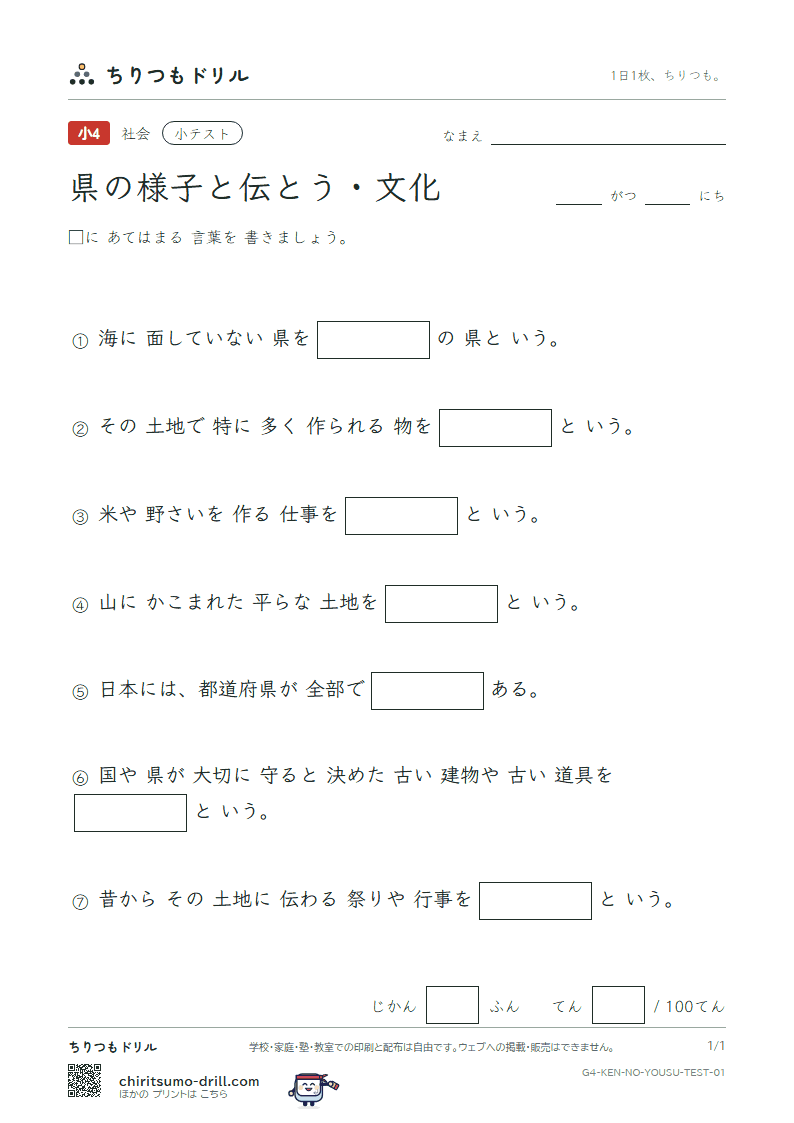 県の様子と伝とう・文化 小テスト その1の見本