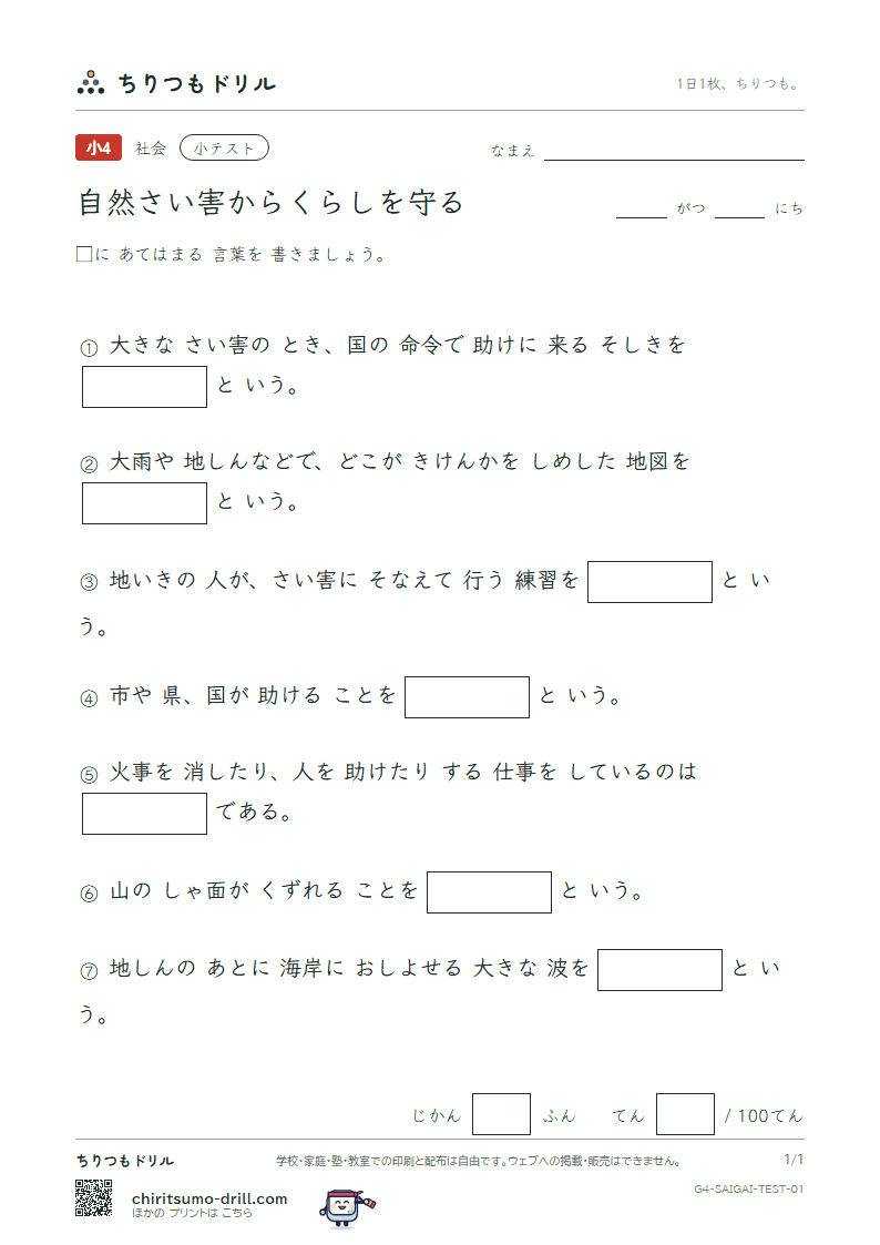 自然さい害からくらしを守る 小テスト その1の見本