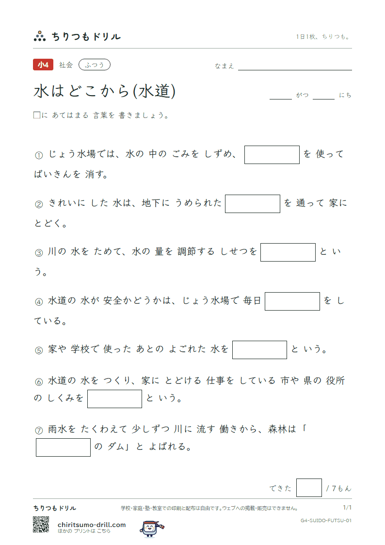 水はどこから(水道) ふつう その1の見本