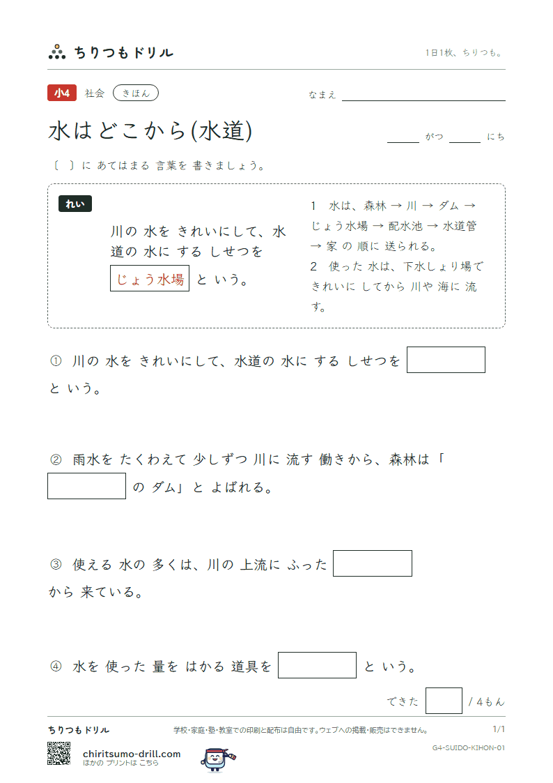 水はどこから(水道) きほん その1の見本