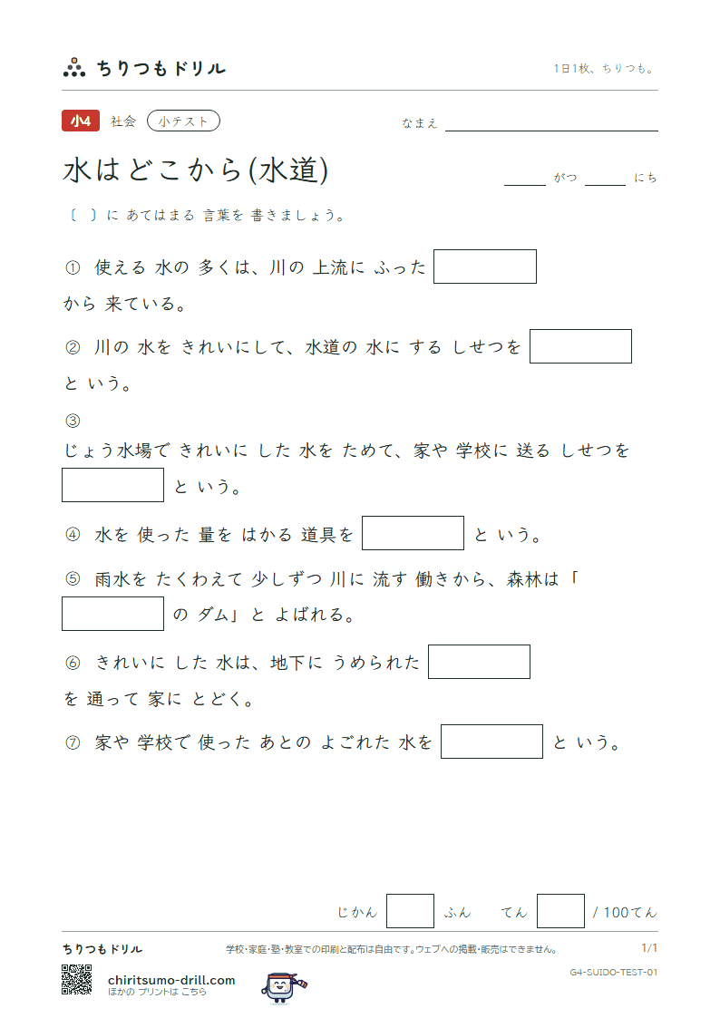水はどこから(水道) 小テスト その1の見本