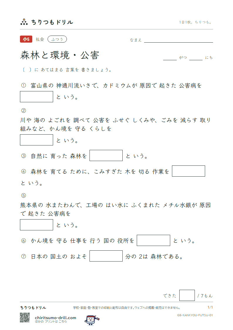 森林と環境・公害 ふつう その1の見本