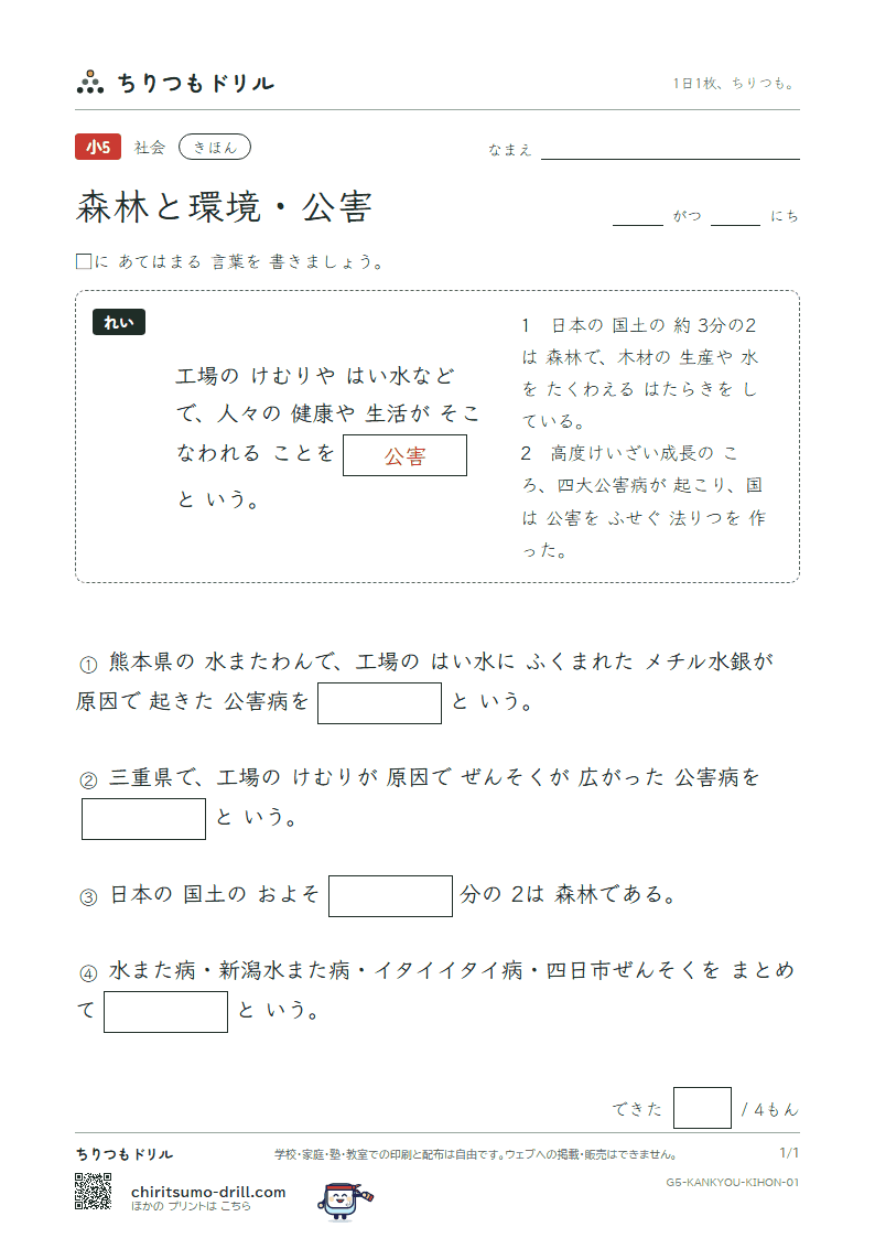 森林と環境・公害 きほん その1の見本