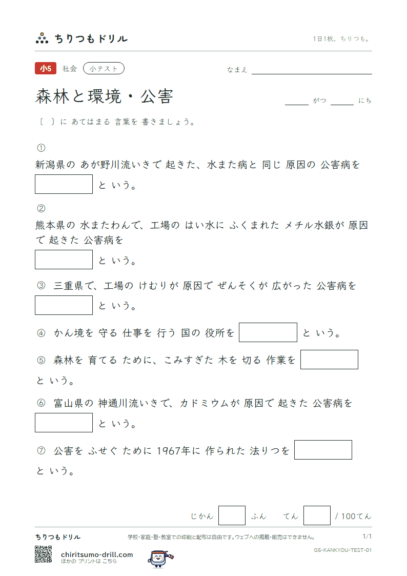 森林と環境・公害 小テスト その1の見本