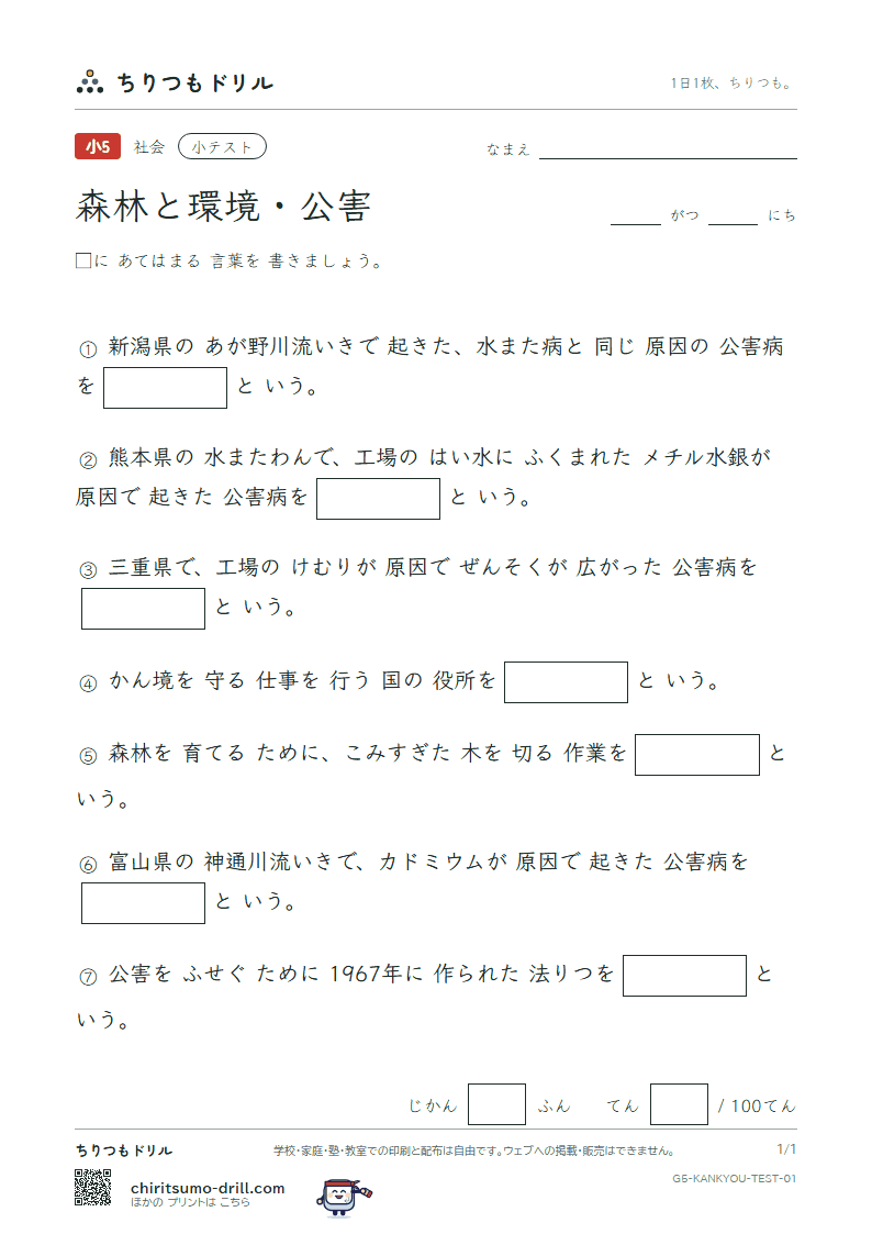 森林と環境・公害 小テスト その1の見本