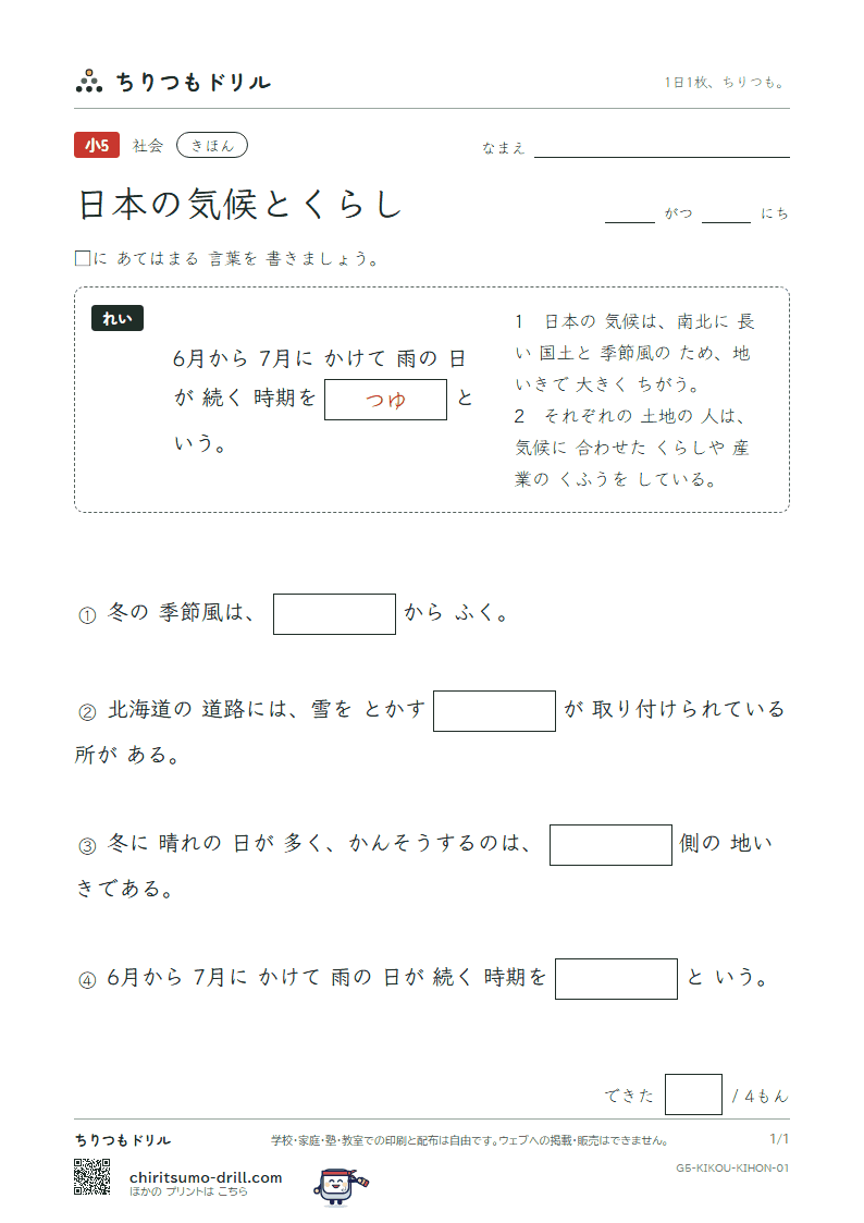 日本の気候とくらし きほん その1の見本