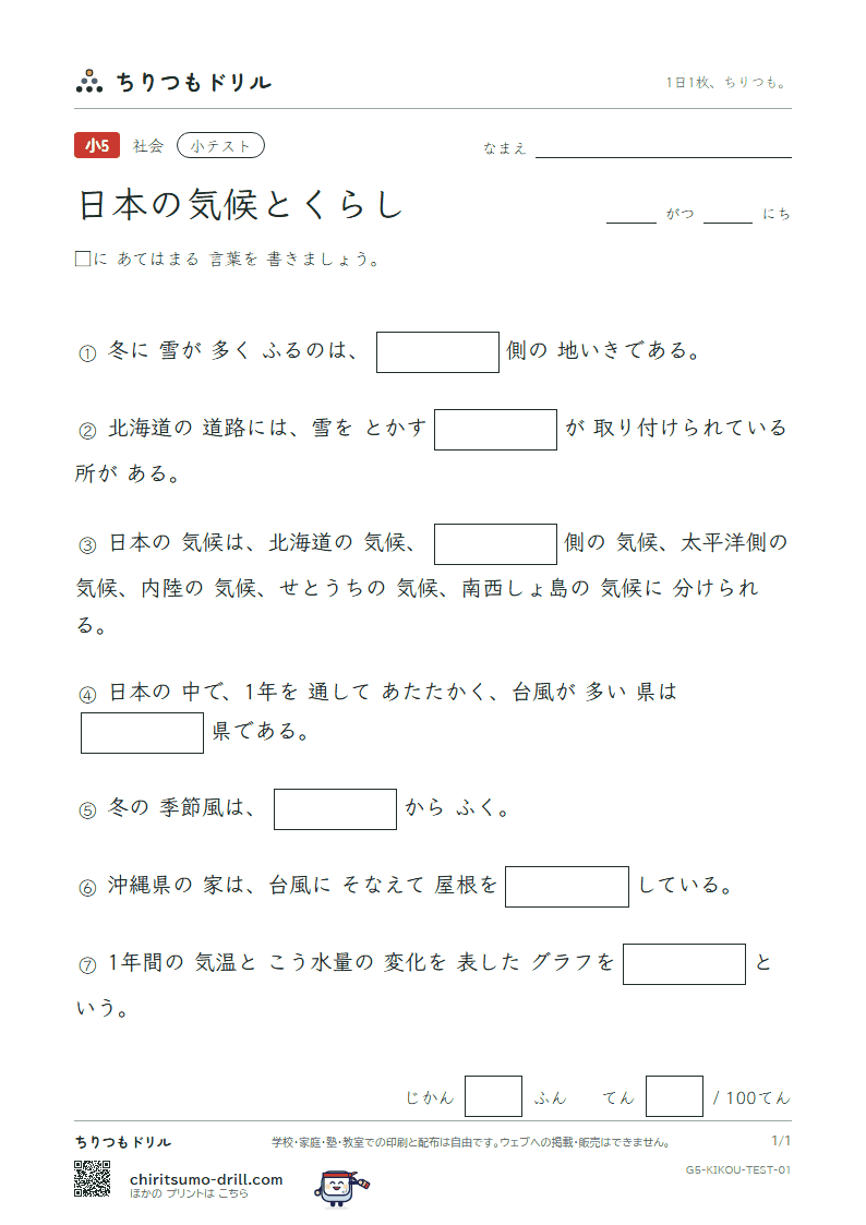 日本の気候とくらし 小テスト その1の見本