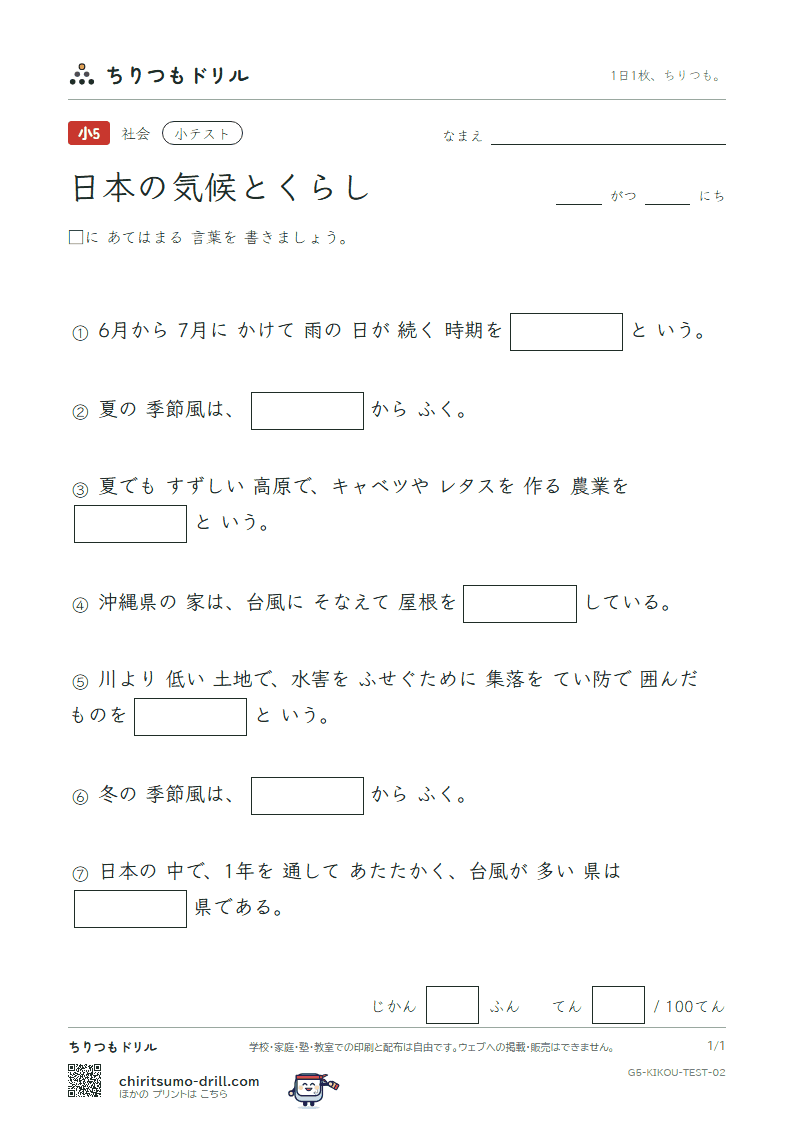 日本の気候とくらし 小テスト その2の見本