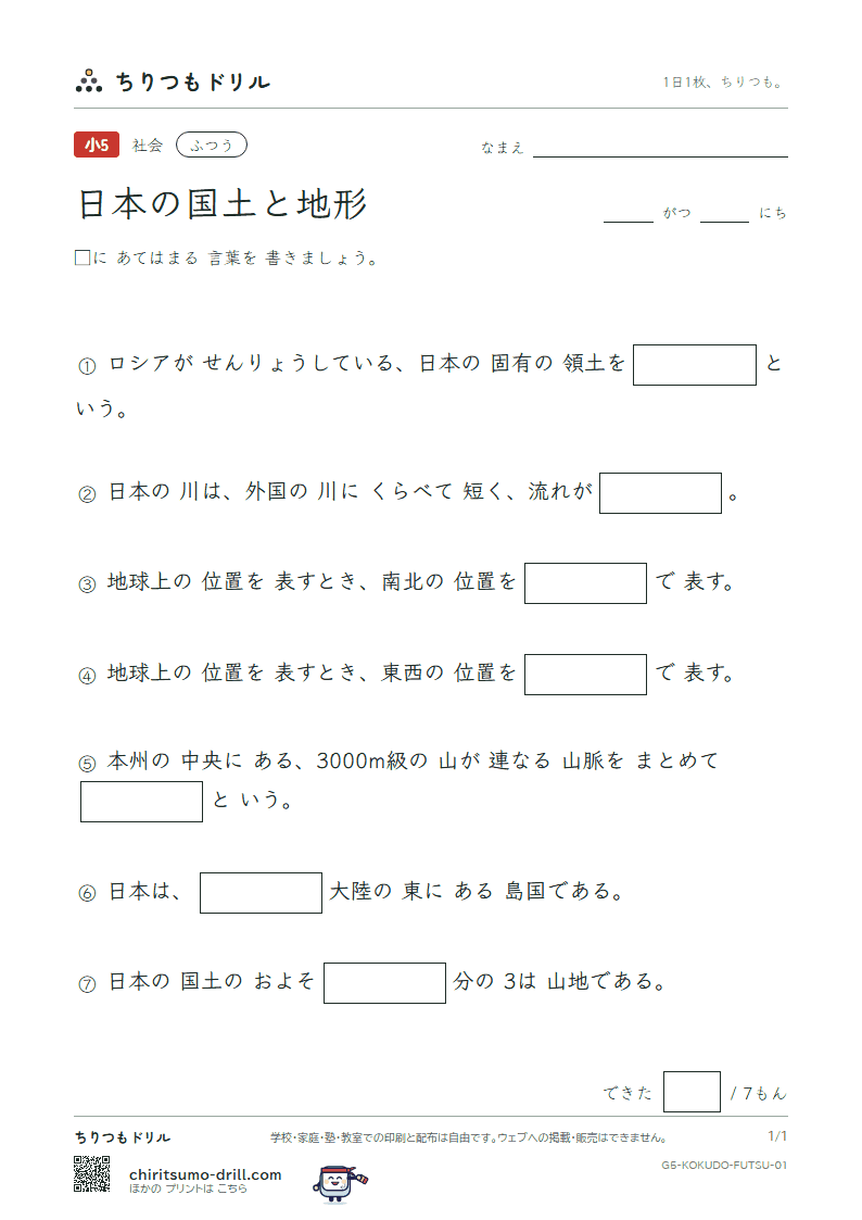 日本の国土と地形 ふつう その1の見本