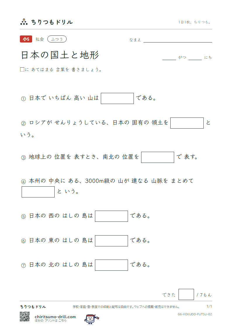 日本の国土と地形 ふつう その2の見本