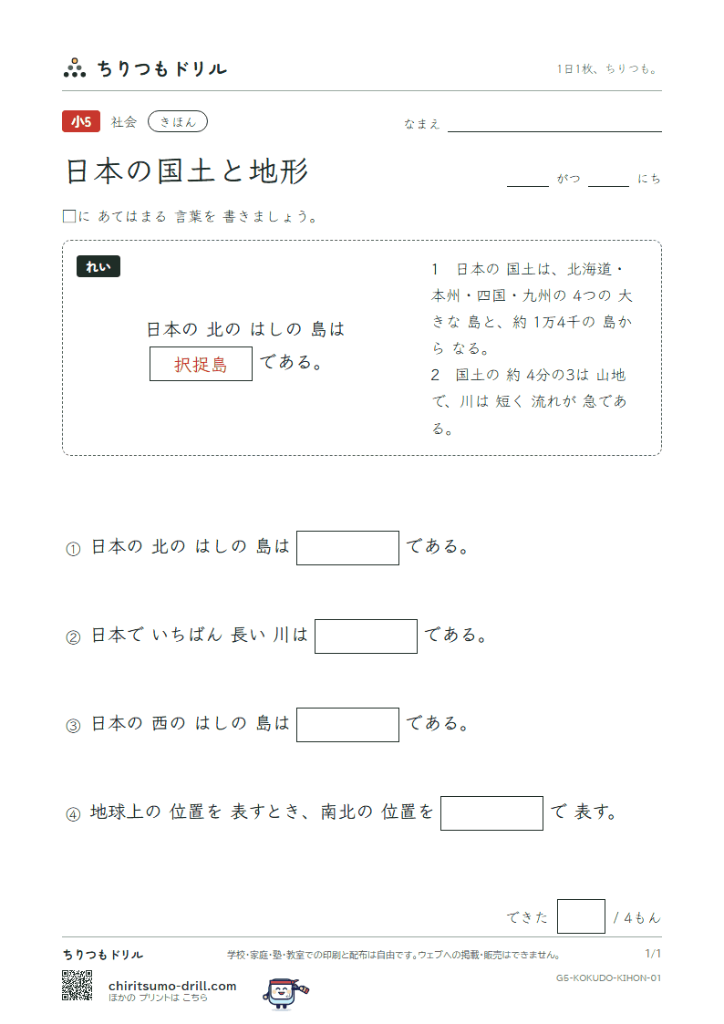 日本の国土と地形 きほん その1の見本