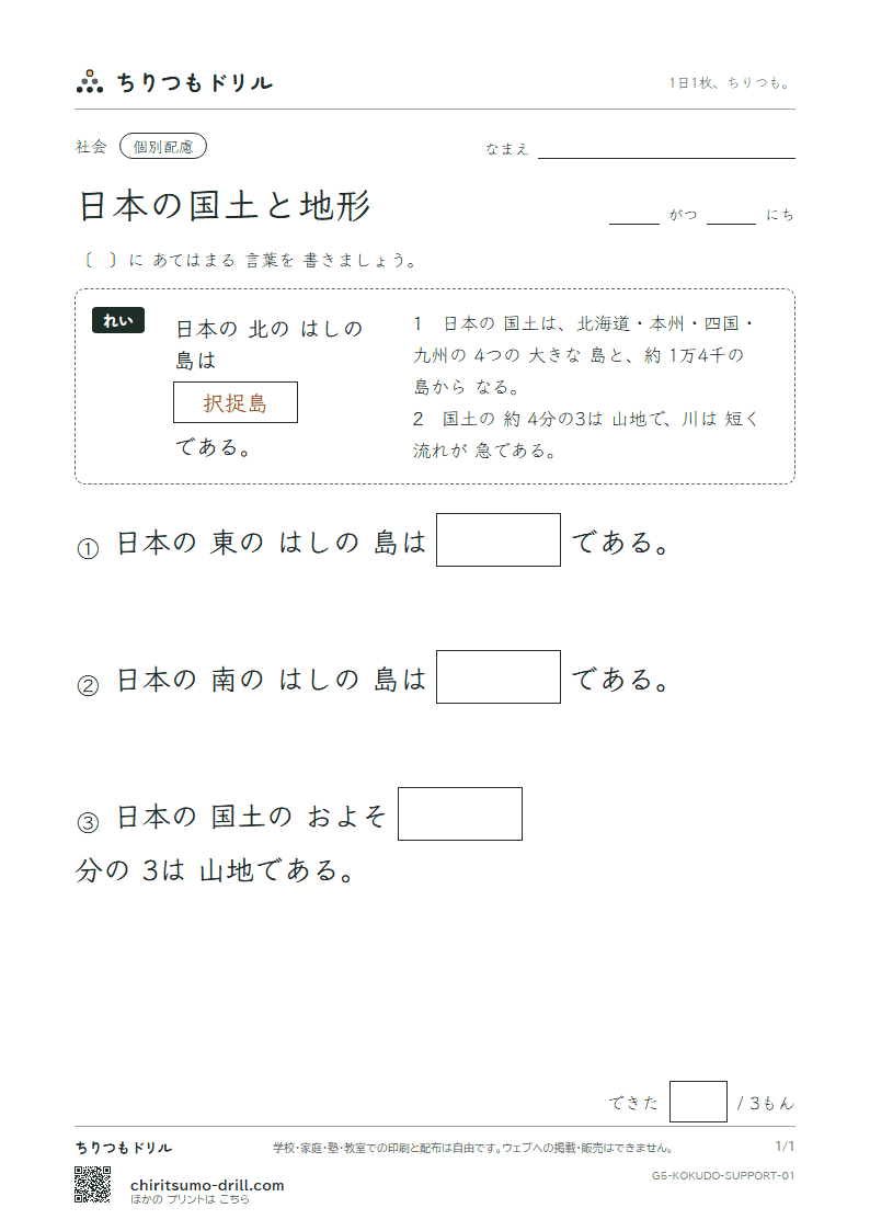 日本の国土と地形 大きな枠つき その1の見本