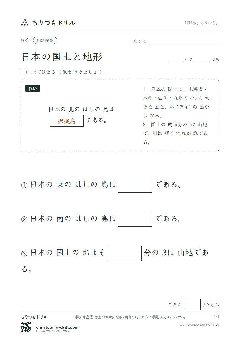 日本の国土と地形 大きな枠つき その1の見本
