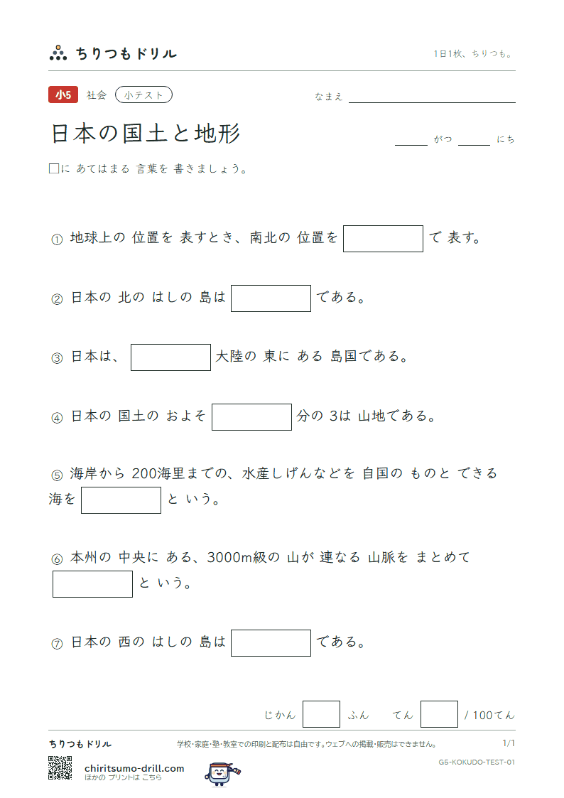 日本の国土と地形 小テスト その1の見本