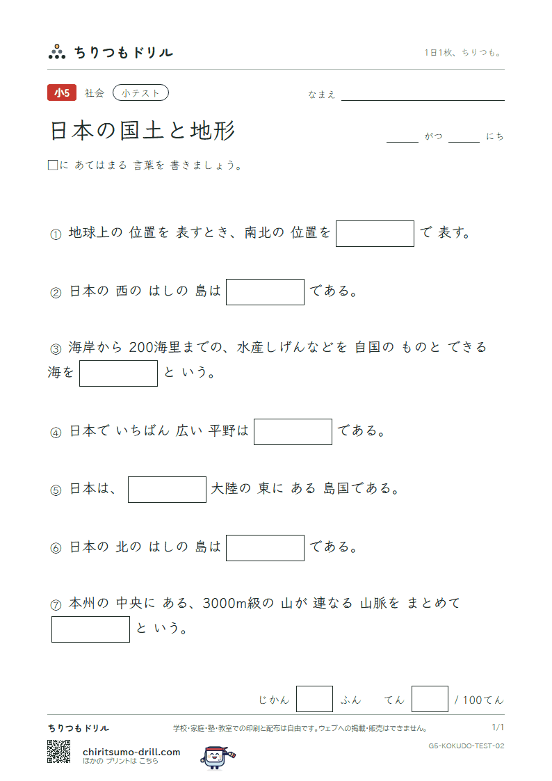 日本の国土と地形 小テスト その2の見本