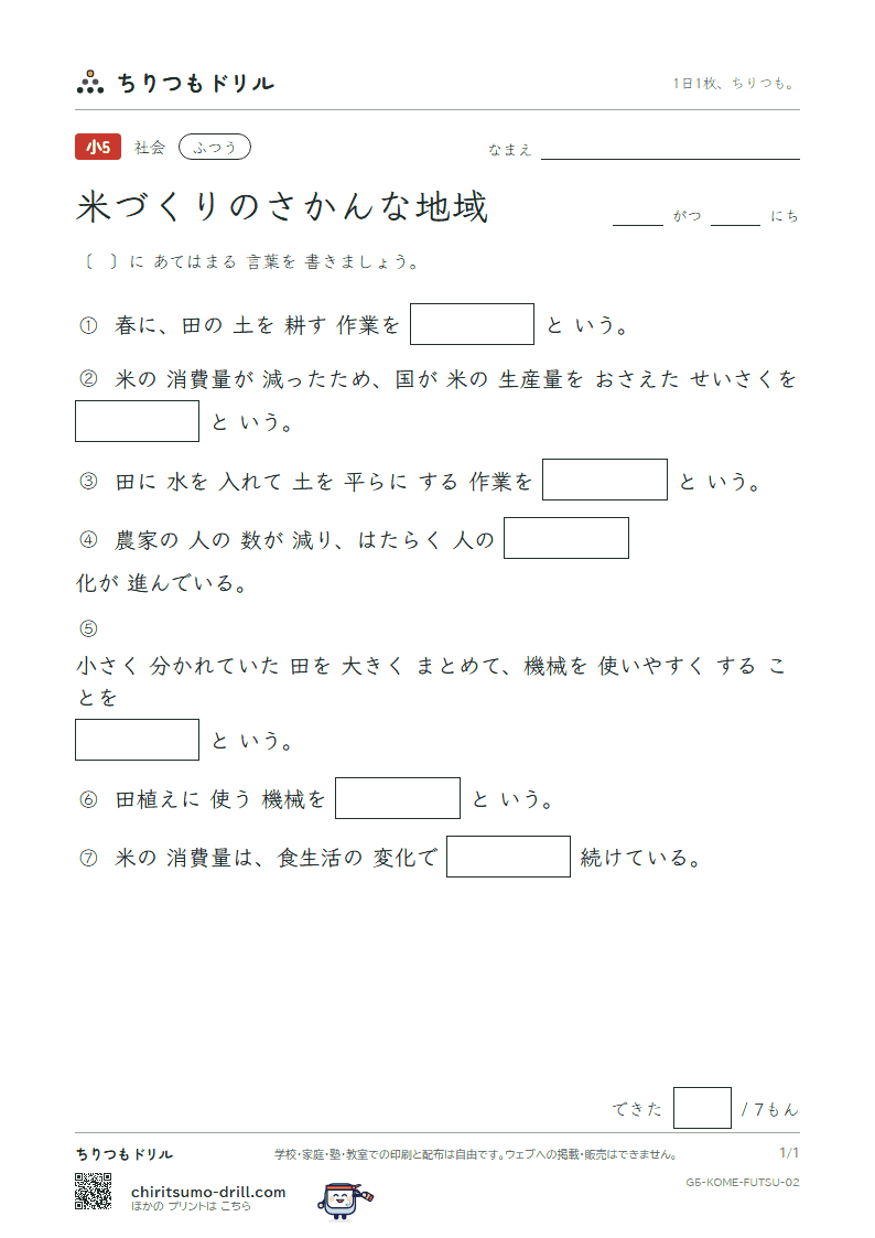 米づくりのさかんな地域 ふつう その2の見本