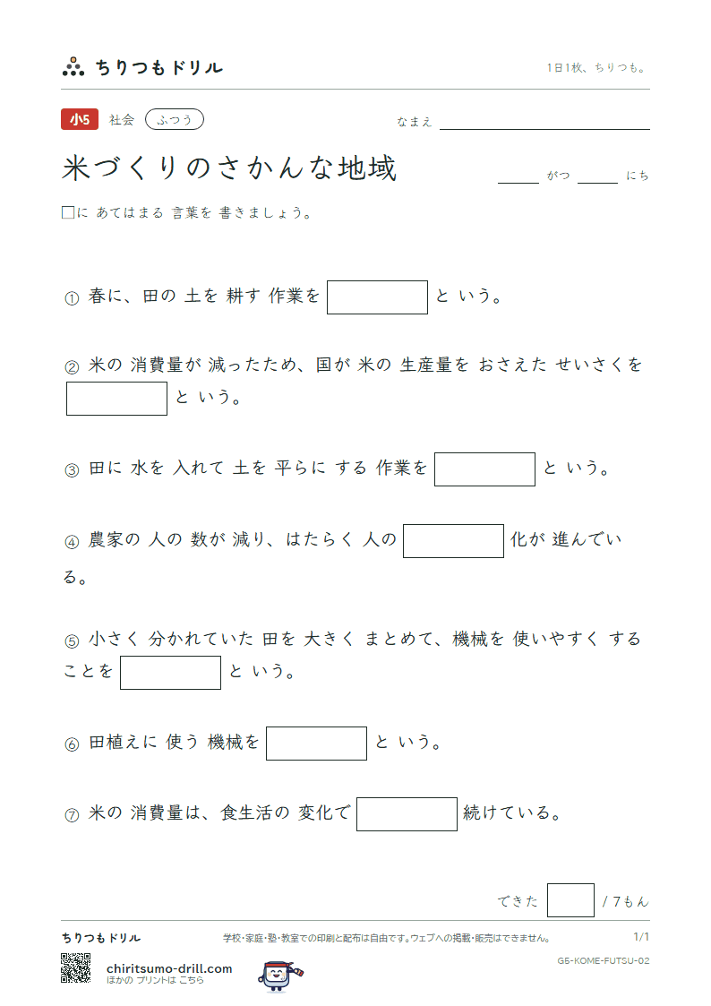米づくりのさかんな地域 ふつう その2の見本