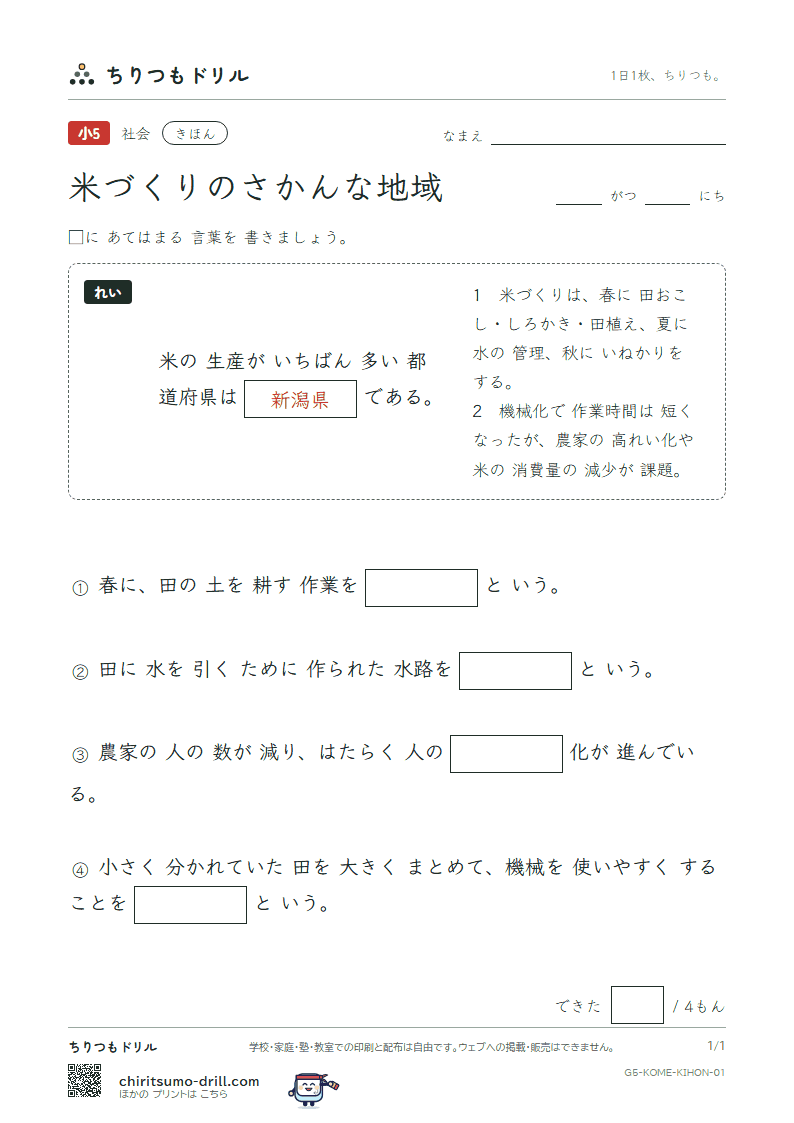 米づくりのさかんな地域 きほん その1の見本