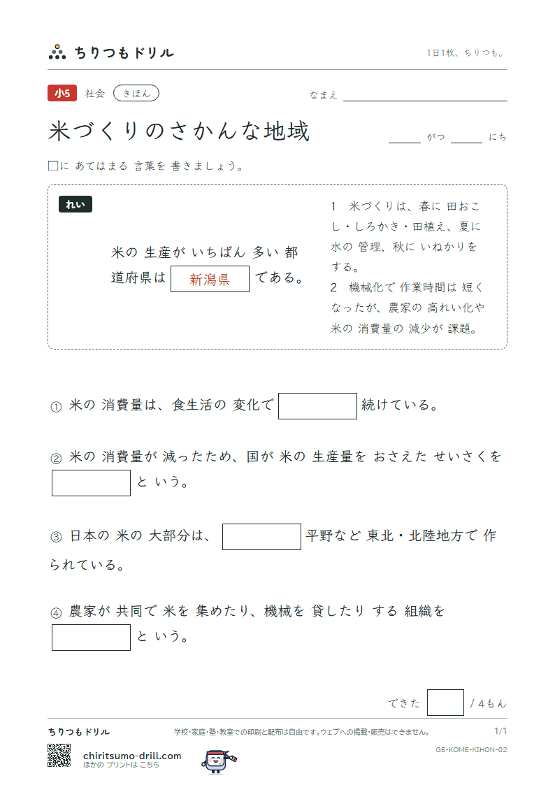 米づくりのさかんな地域 きほん その2の見本