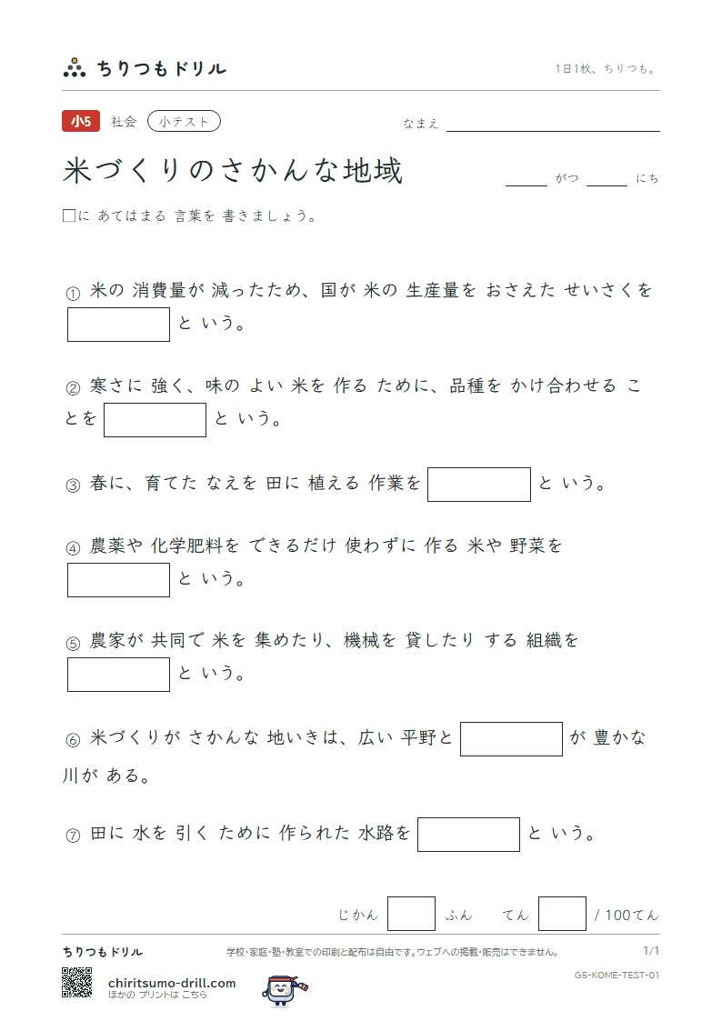 米づくりのさかんな地域 小テスト その1の見本