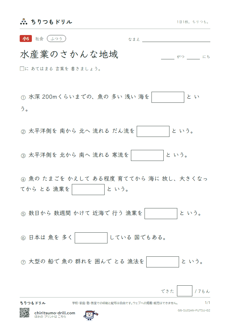 水産業のさかんな地域 ふつう その2の見本