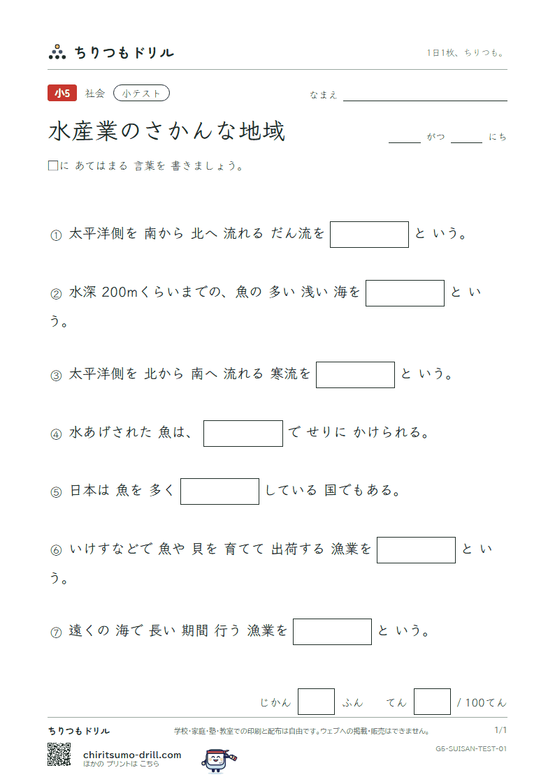 水産業のさかんな地域 小テスト その1の見本
