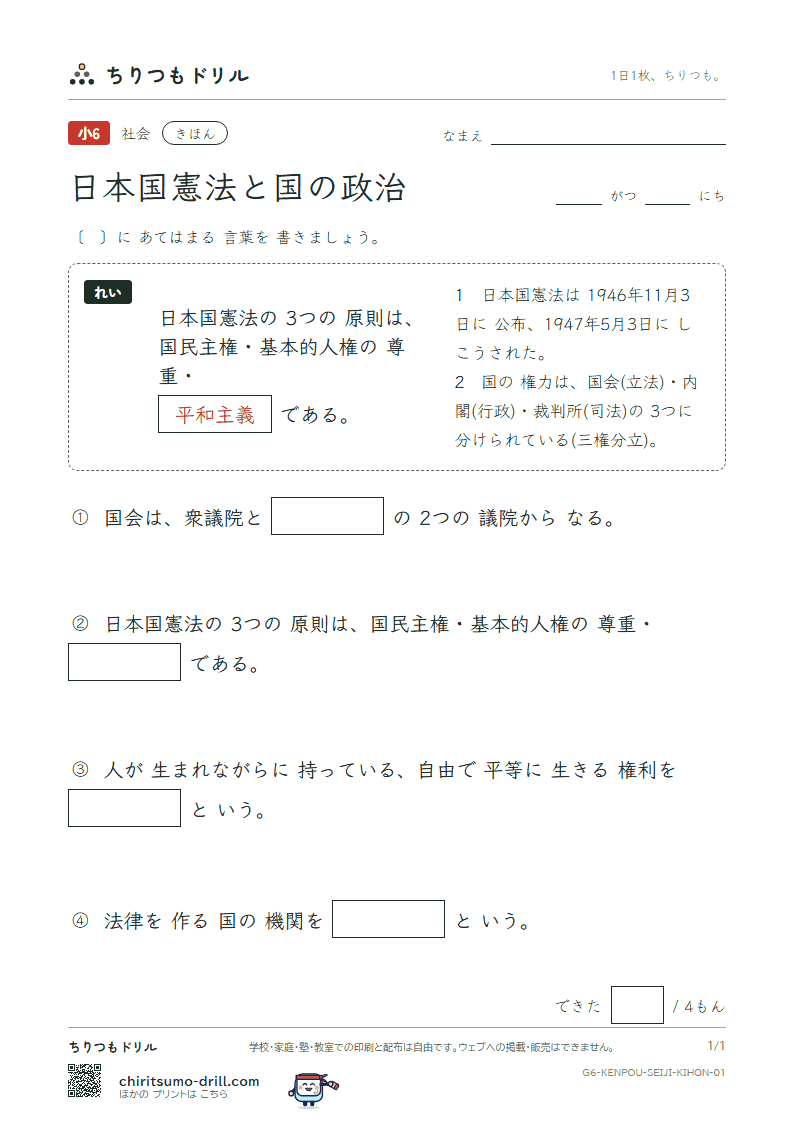 日本国憲法と国の政治 きほん その1の見本