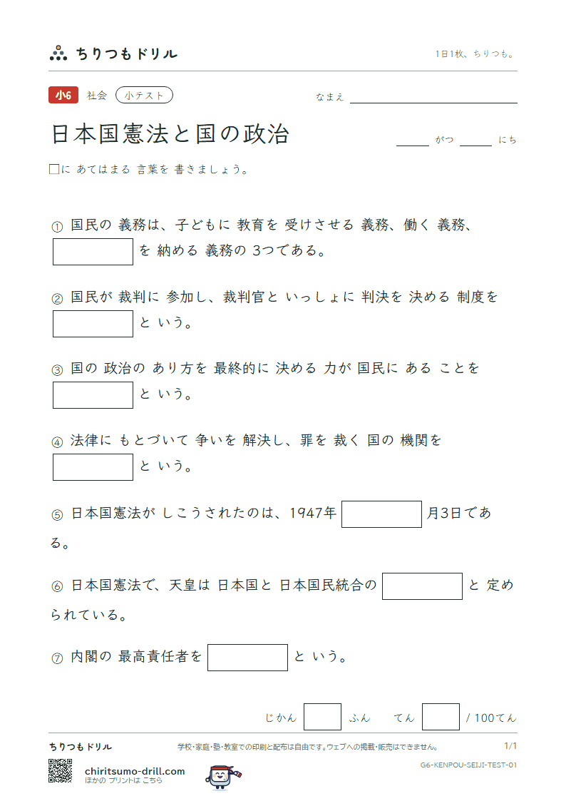 日本国憲法と国の政治 小テスト その1の見本