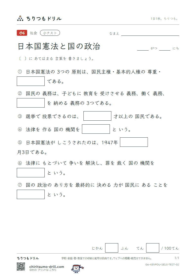 日本国憲法と国の政治 小テスト その2の見本