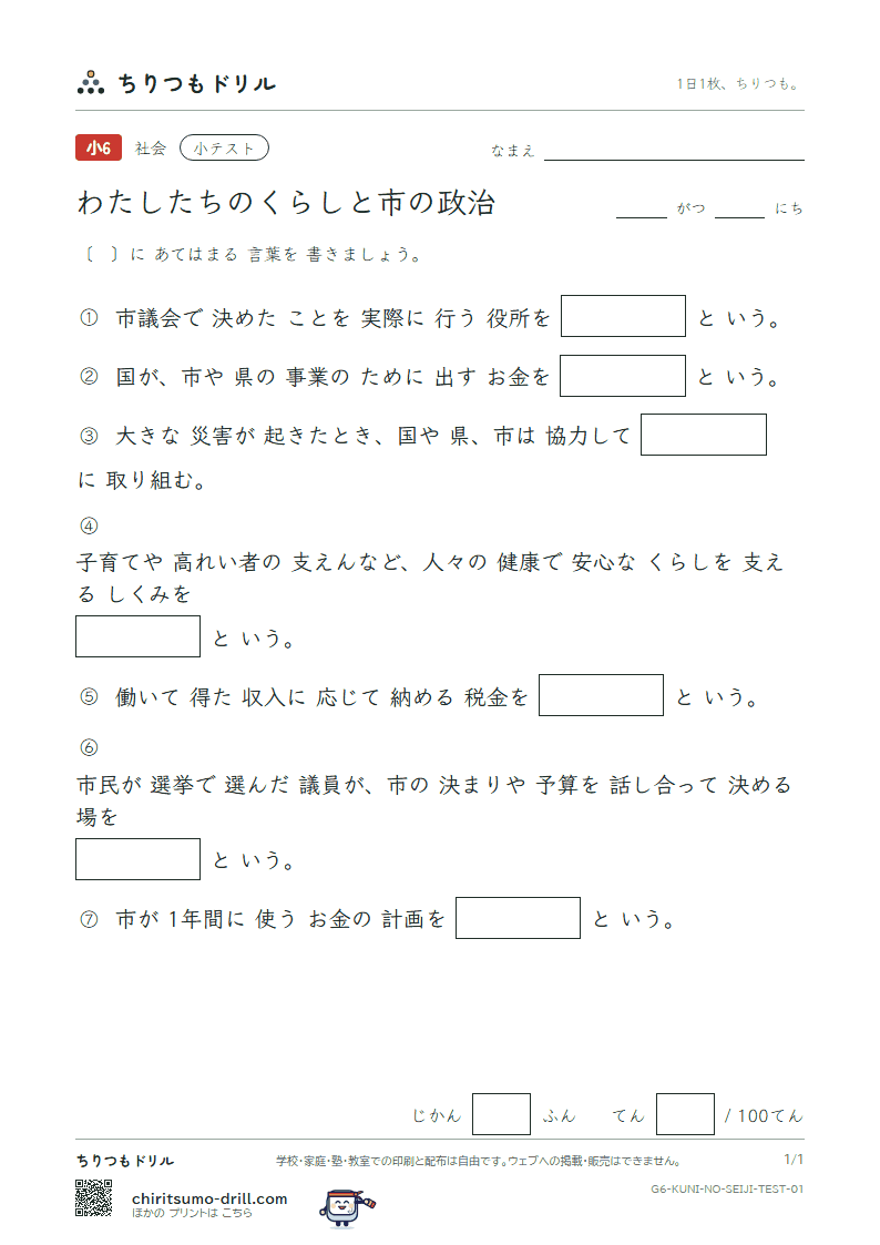 わたしたちのくらしと市の政治 小テスト その1の見本