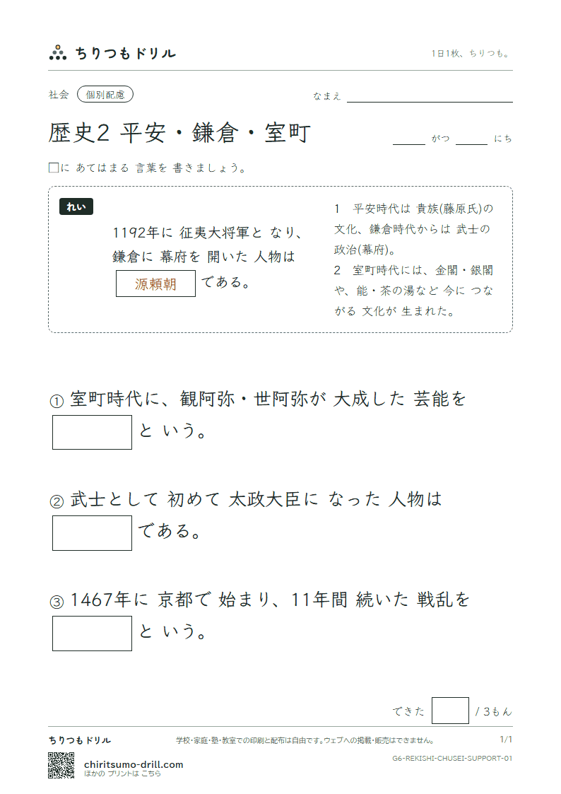 歴史2 平安・鎌倉・室町 大きな枠つき その1の見本