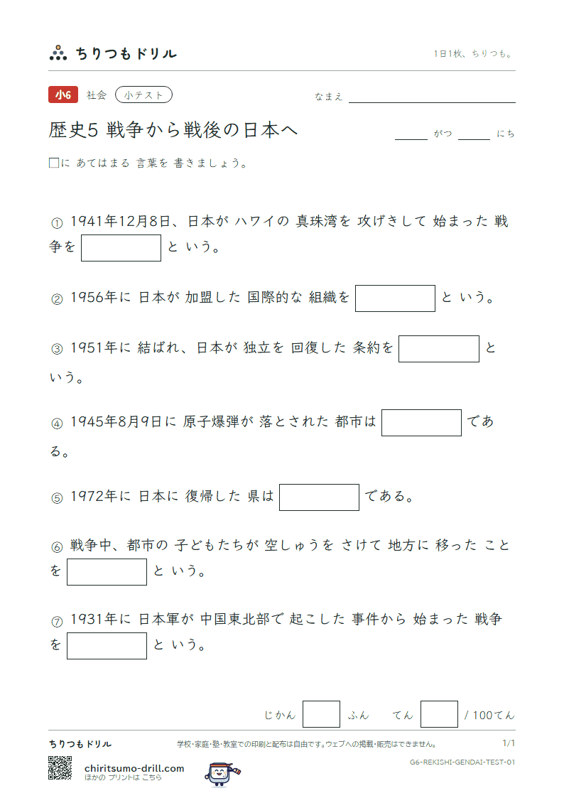 歴史5 戦争から戦後の日本へ 小テスト その1の見本