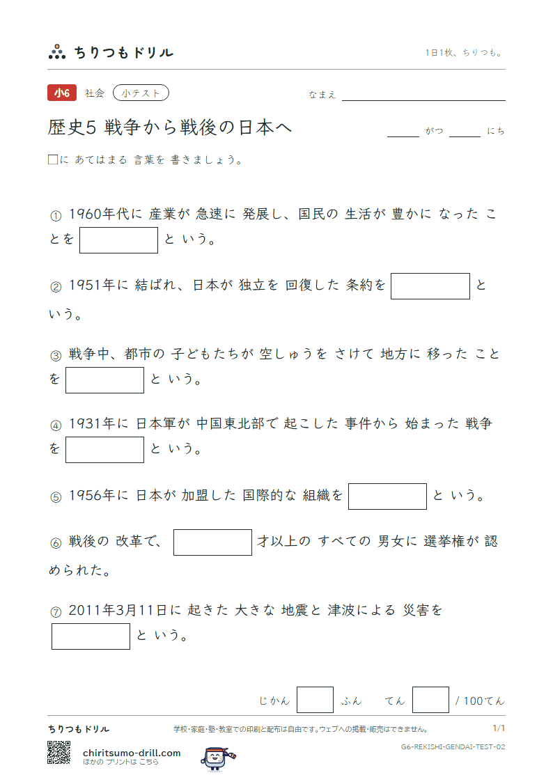 歴史5 戦争から戦後の日本へ 小テスト その2の見本