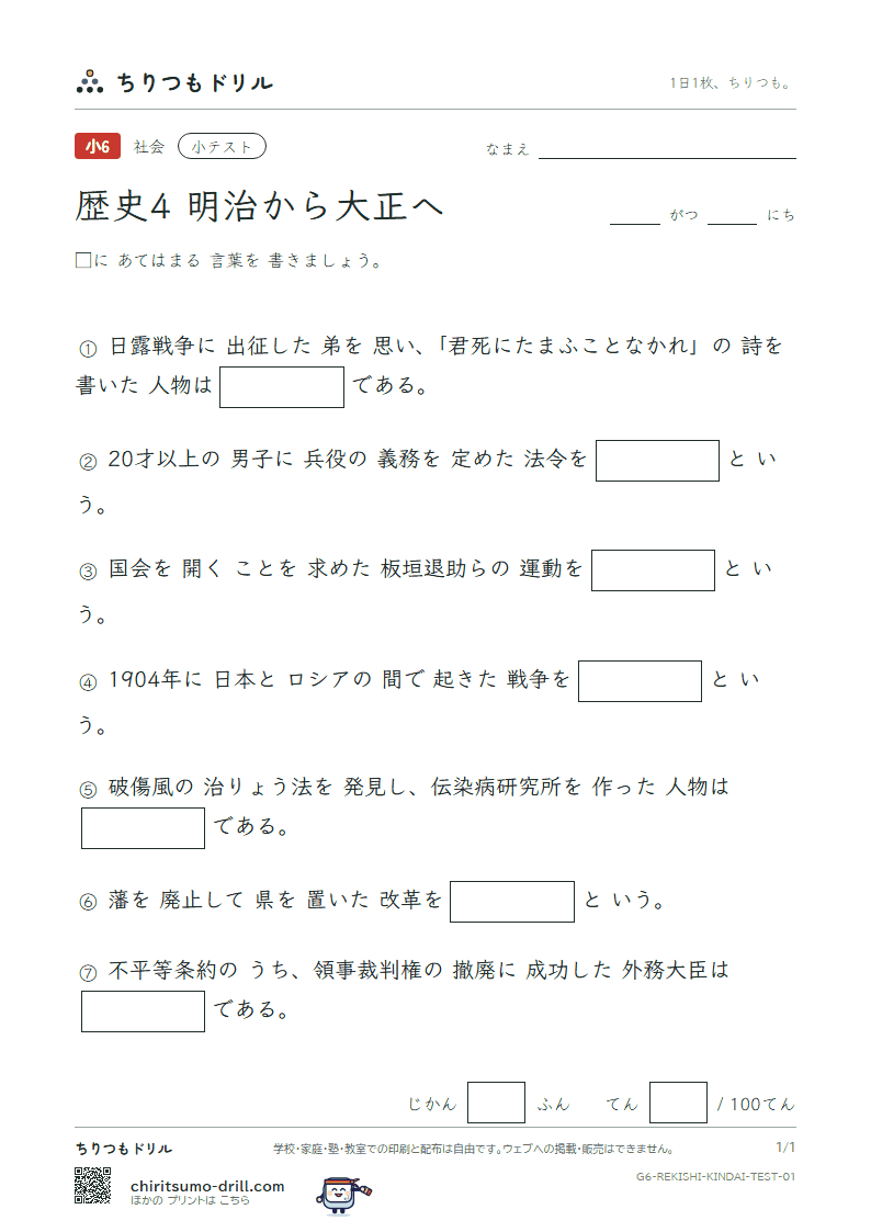 歴史4 明治から大正へ 小テスト その1の見本