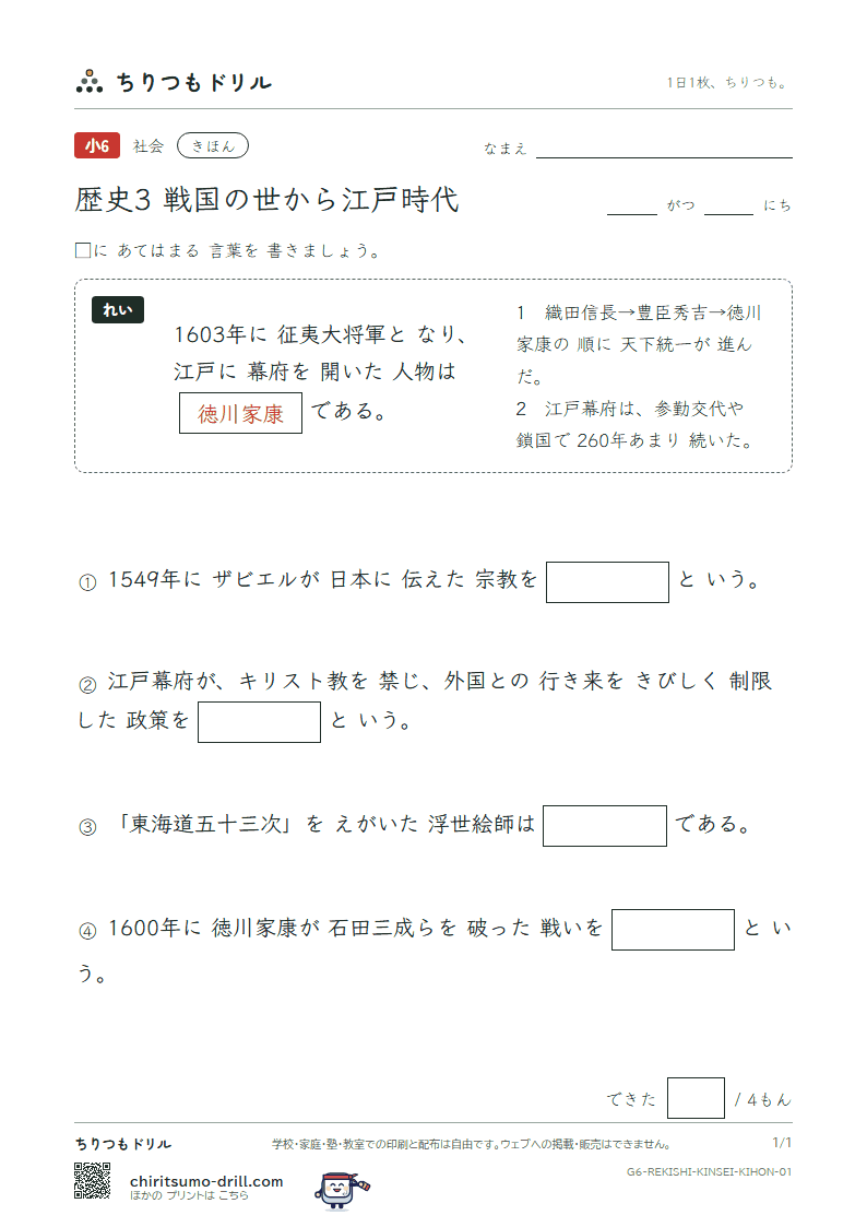歴史3 戦国の世から江戸時代 きほん その1の見本