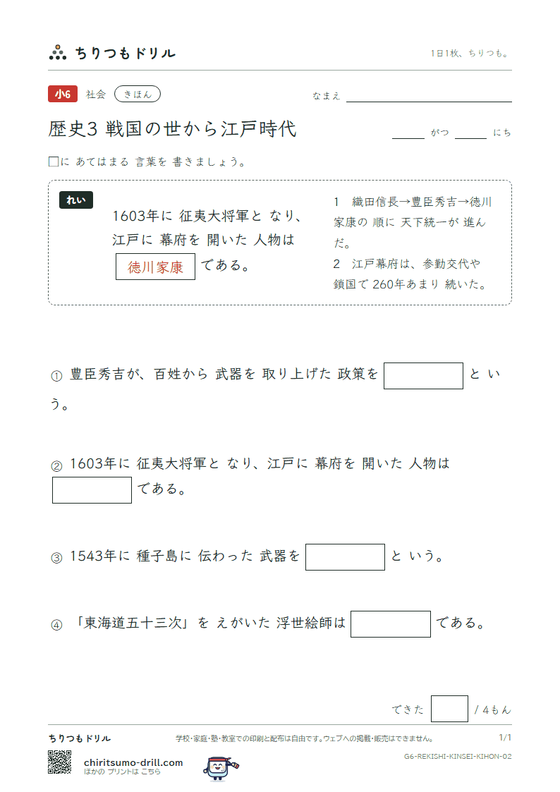 歴史3 戦国の世から江戸時代 きほん その2の見本