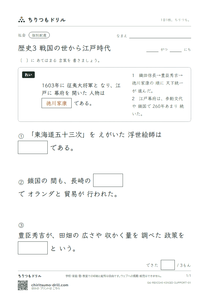 歴史3 戦国の世から江戸時代 大きな枠つき その1の見本