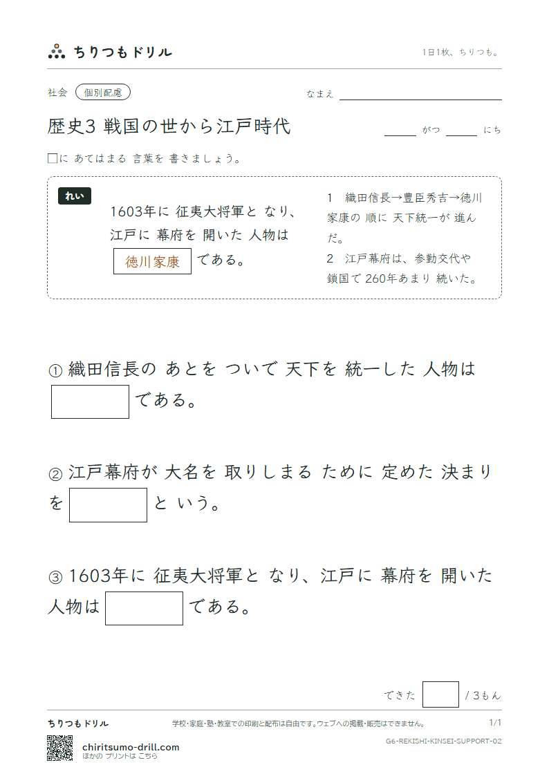 歴史3 戦国の世から江戸時代 大きな枠つき その2の見本