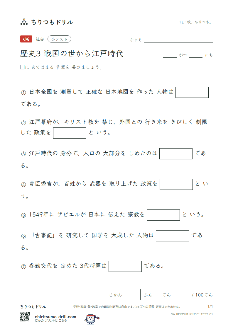歴史3 戦国の世から江戸時代 小テスト その1の見本