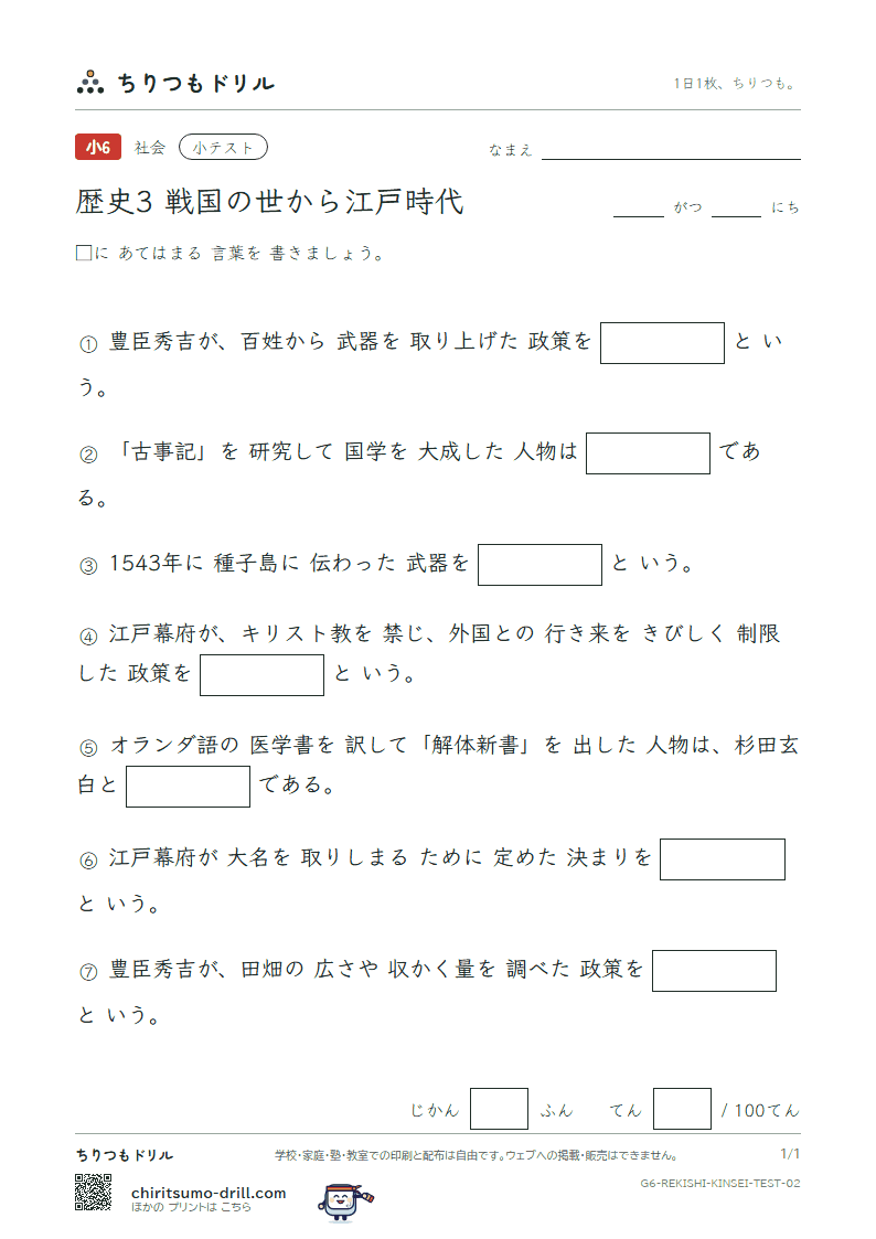 歴史3 戦国の世から江戸時代 小テスト その2の見本