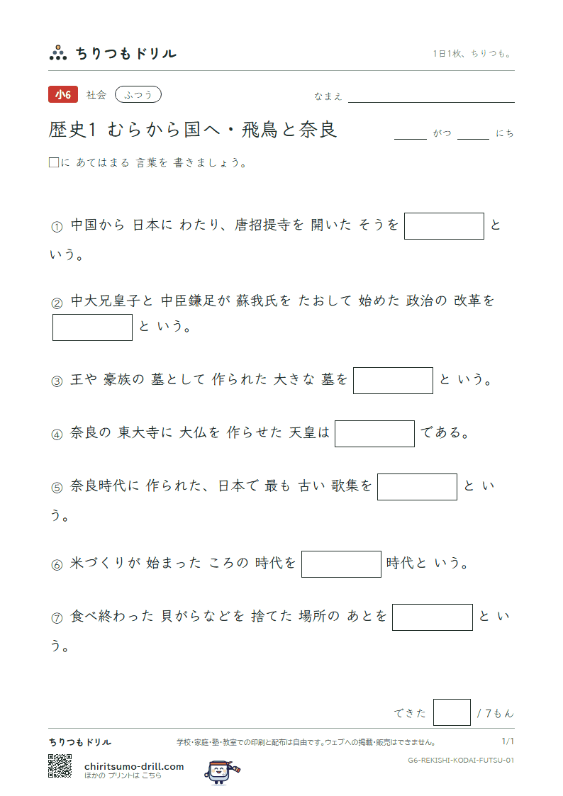 歴史1 むらから国へ・飛鳥と奈良 ふつう その1の見本