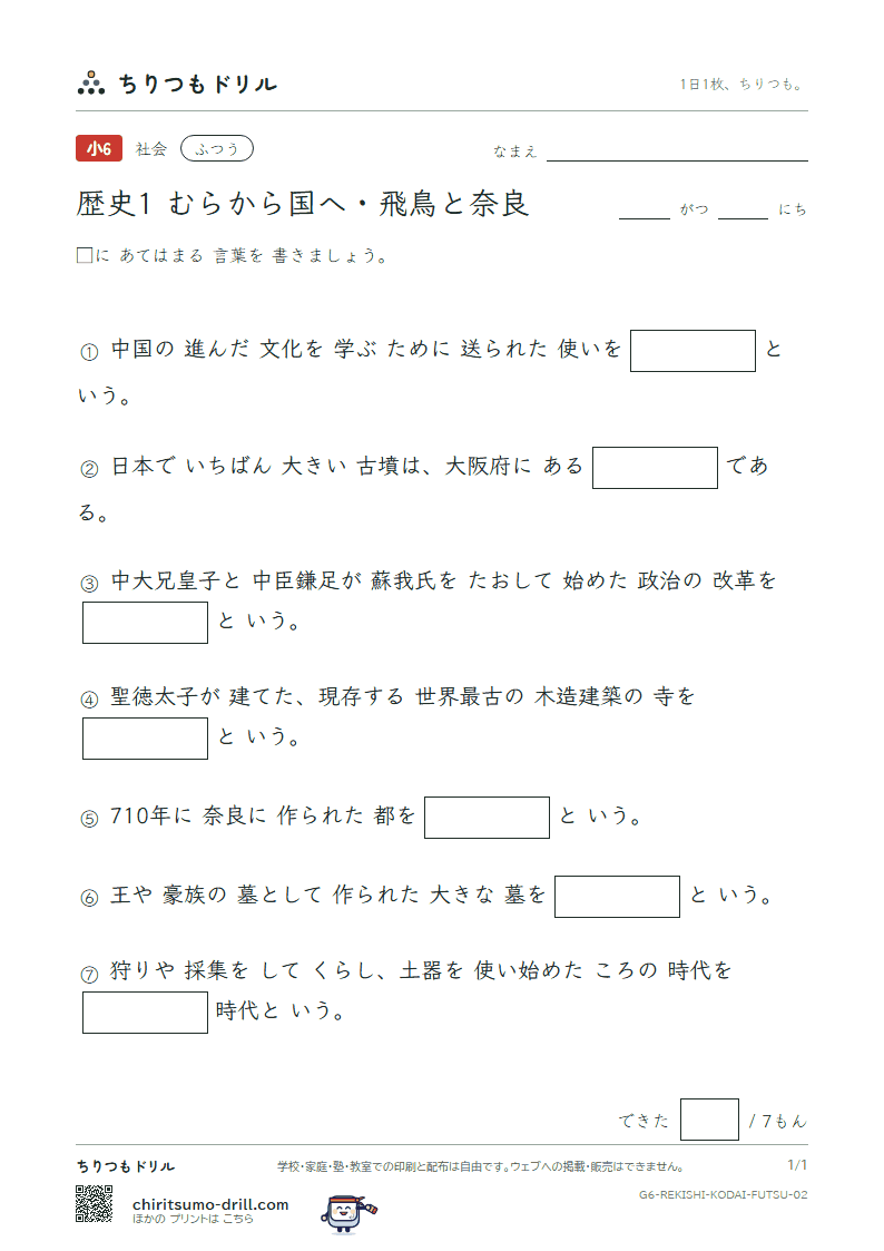 歴史1 むらから国へ・飛鳥と奈良 ふつう その2の見本