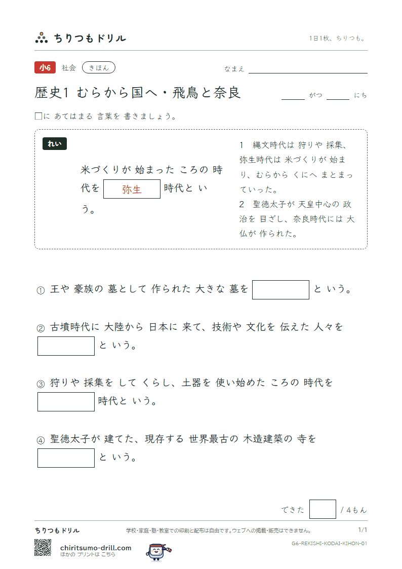 歴史1 むらから国へ・飛鳥と奈良 きほん その1の見本