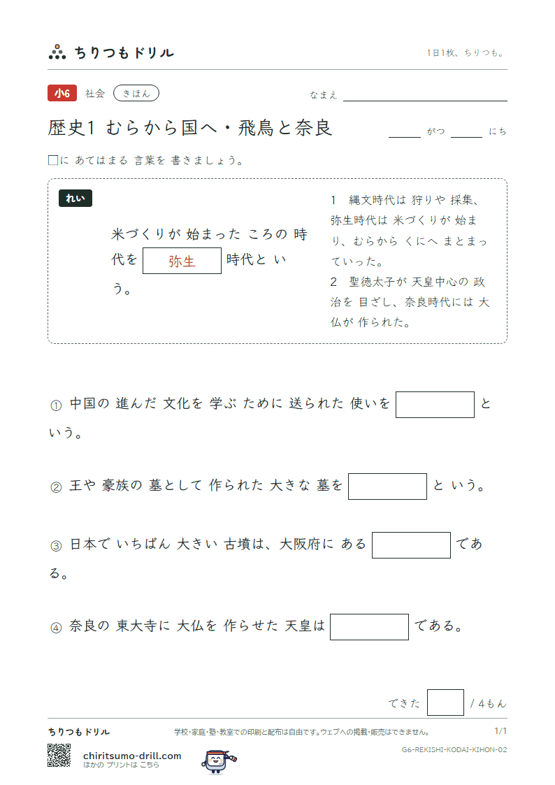 歴史1 むらから国へ・飛鳥と奈良 きほん その2の見本