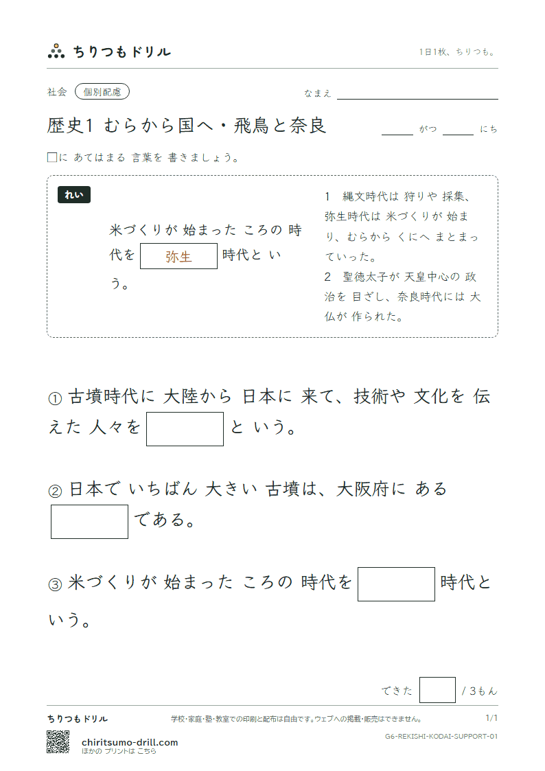 歴史1 むらから国へ・飛鳥と奈良 大きな枠つき その1の見本